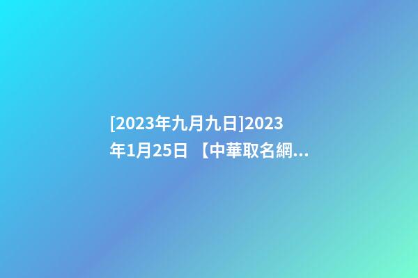 [2023年九月九日]2023年1月25日 【中華取名網】與重慶XX金融投資有限公司簽約-第1張-公司起名-玄機派